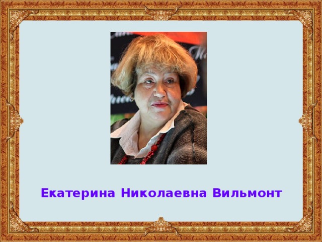 Екатерина Николаевна Вильмонт