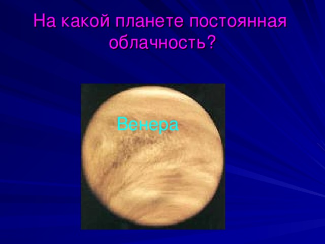 На какой планете постоянная  облачность? На Земле На Сатурне На Венере На Земле На Сатурне На Венере На Земле На Сатурне На Венере На Земле На Сатурне На Венере На Земле На Сатурне На Венере Венера