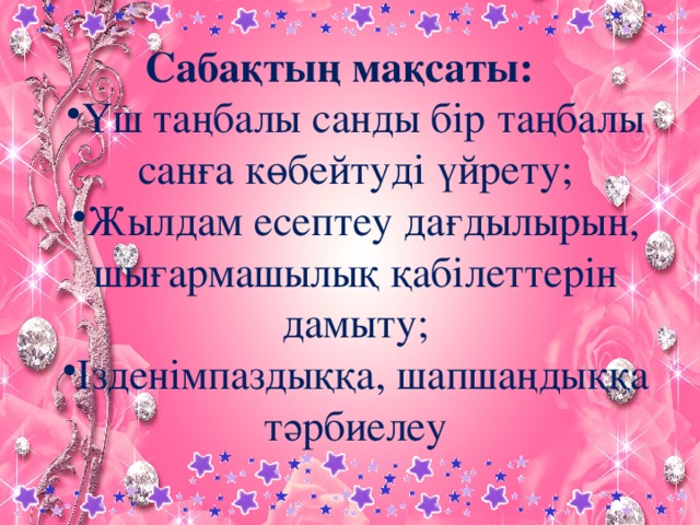 Сабақтың мақсаты: