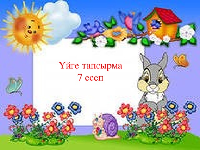 Үйге тапсырма 7 есеп