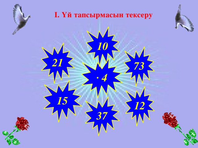 І. Үй тапсырмасын тексеру 10 21 73 · 4 15 12 37