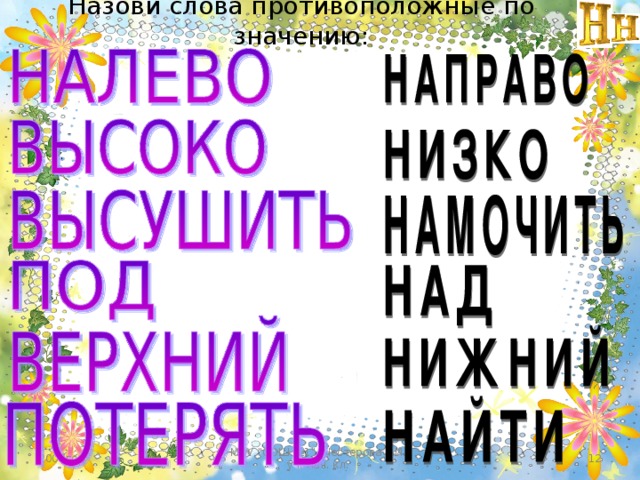 Назови слова противоположные по значению: МОУ 