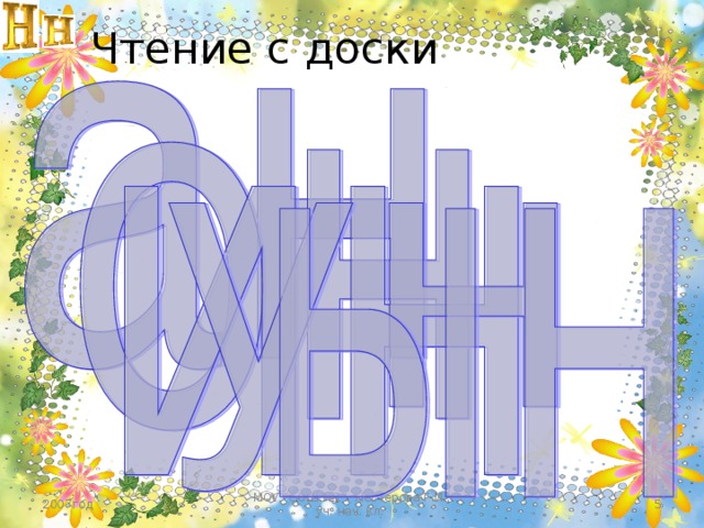 Чтение с доски 2007год МОУ 