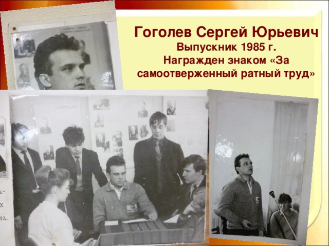 Гоголев Сергей Юрьевич Выпускник 1985 г. Награжден знаком «За самоотверженный ратный труд»