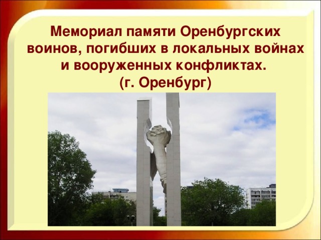 Мемориал памяти Оренбургских воинов, погибших в локальных войнах и вооруженных конфликтах. (г. Оренбург)