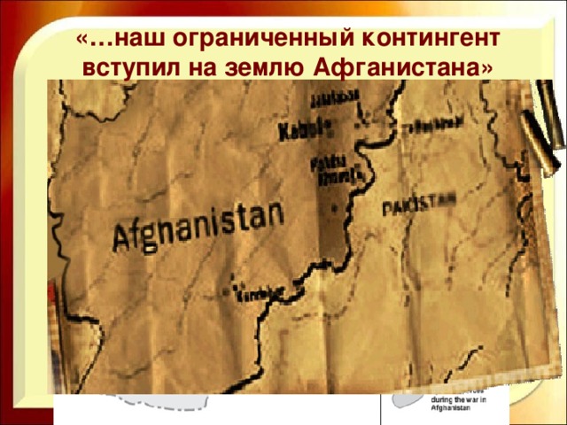 «…наш ограниченный контингент вступил на землю Афганистана»
