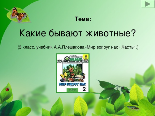 Тема: Какие бывают животные? (3 класс, учебник А.А.Плешакова»Мир вокруг нас».Часть1.)