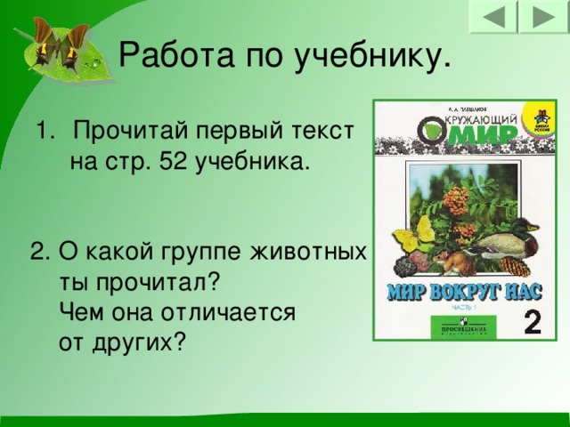 Работа по учебнику. Прочитай первый текст  на стр. 52 учебника. 2. О какой группе животных  ты прочитал?  Чем она отличается  от других?