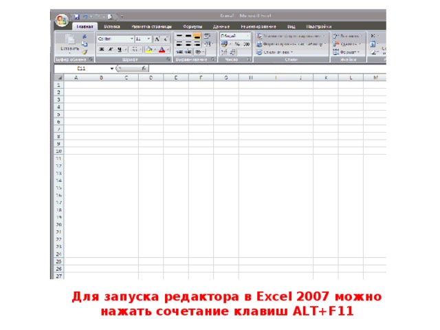 Для запуска редактора в Excel 2007 можно нажать сочетание клавиш ALT+F11