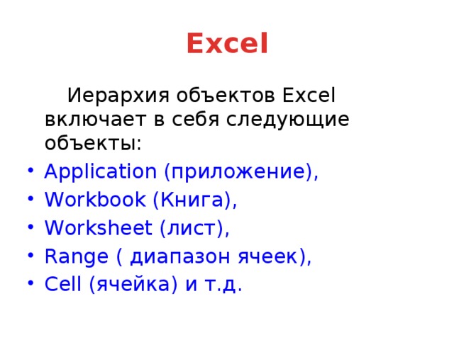 Excel   Иерархия объектов Excel включает в себя следующие объекты: