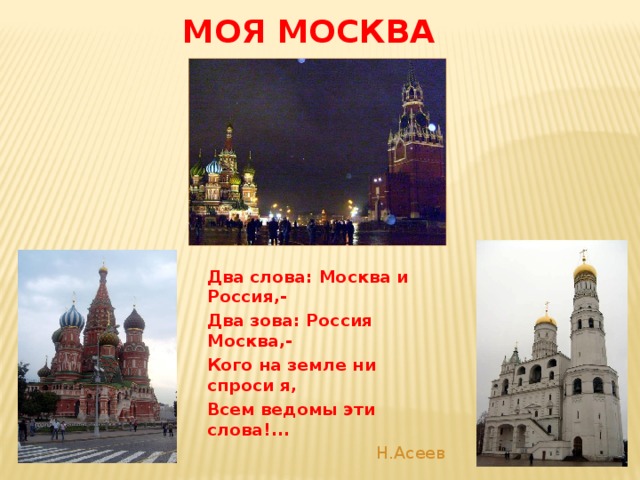 Несколько слов про Москву. Москва в двух словах. Моя Москва слова. Текст про Москву.