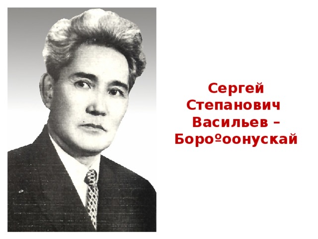 Сергей Степанович Васильев – Бороºоонускай