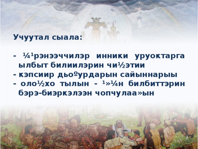 Учуутал сыала:  - ¼¹рэнээччилэр инники уруоктарга ылбыт билиилэрин чи½этии - кэпсиир дьоºурдарын сайыннарыы - оло½хо тылын - ¹»¼н билбиттэрин бэрэ-биэркэлээн чопчулаа»ын