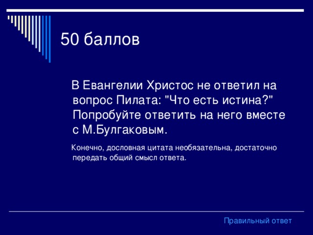 Конечно, дословная цитата необязательна, достаточно передать общий смысл ответа. Правильный ответ