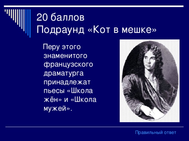 20 баллов  Подраунд «Кот в мешке» Правильный ответ