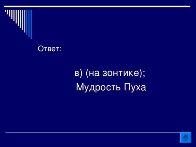 в) (на зонтике); Мудрость Пуха