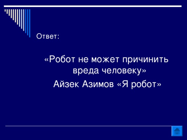 Ответ: «Робот не может причинить вреда человеку»  Айзек Азимов «Я робот»