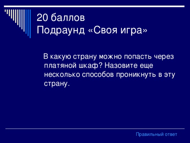 20 баллов  Подраунд «Своя игра» Правильный ответ