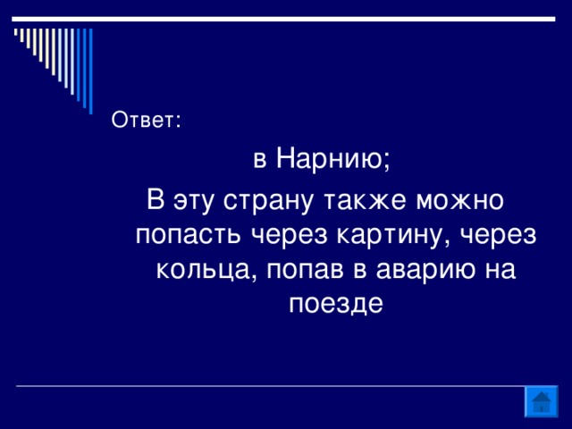 Ответ: в Нарнию; В эту страну также можно попасть через картину, через кольца, попав в аварию на поезде