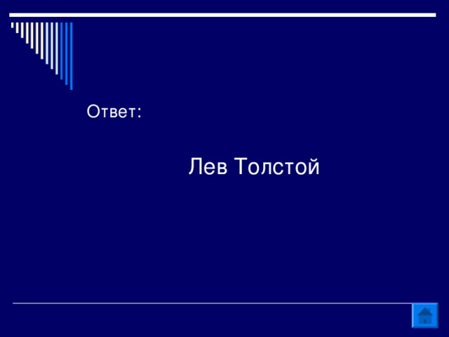 Лев Толстой