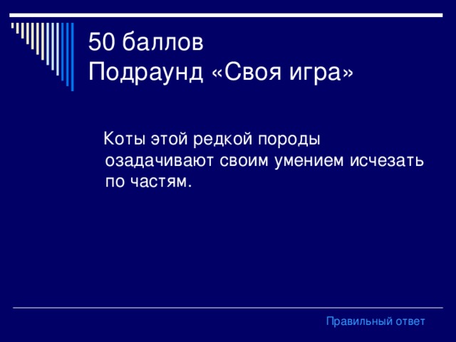 50 баллов  Подраунд «Своя игра» Правильный ответ