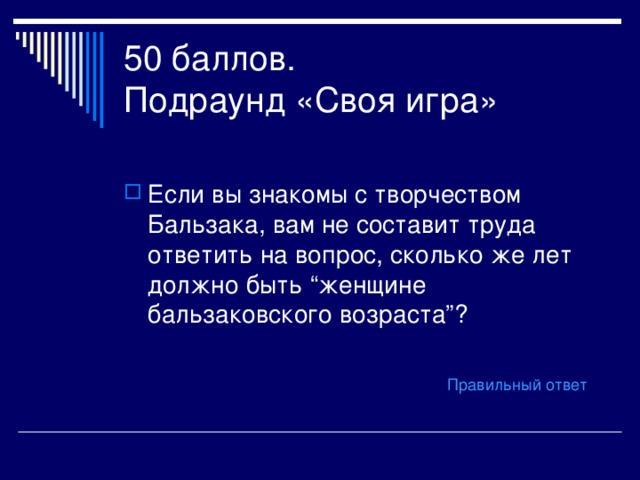 50 баллов.  Подраунд «Своя игра» Правильный ответ