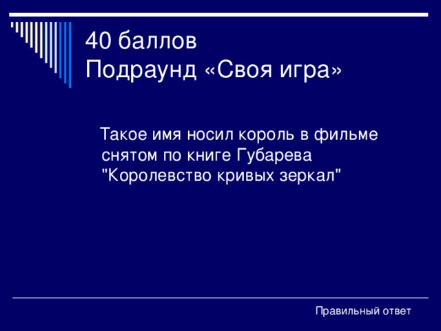 40 баллов  Подраунд «Своя игра» Правильный ответ