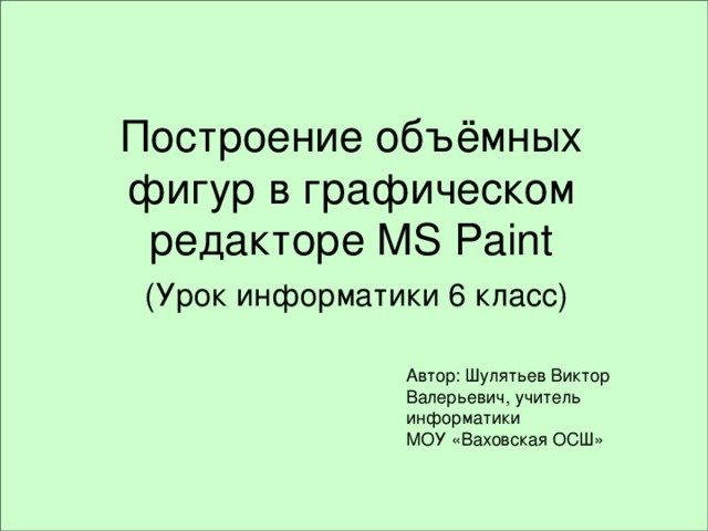 Построение объёмных фигур в графическом редакторе MS Paint