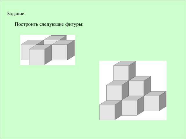 Задание: Построить следующие фигуры: