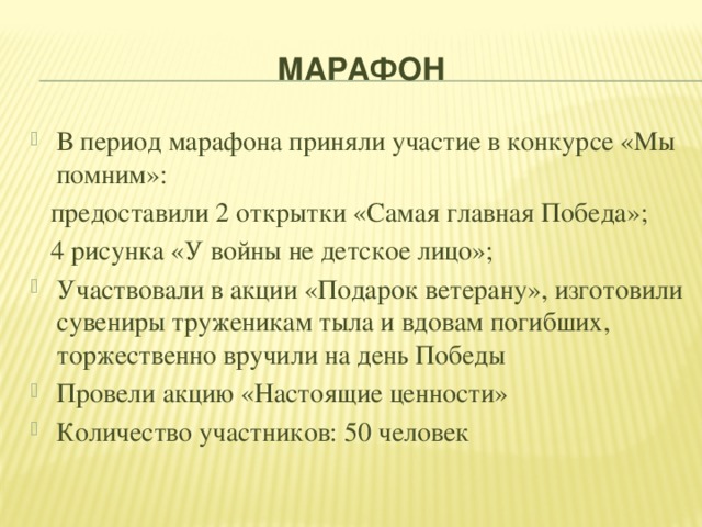 Марафон В период марафона приняли участие в конкурсе «Мы помним»:  предоставили 2 открытки «Самая главная Победа»;  4 рисунка «У войны не детское лицо»;