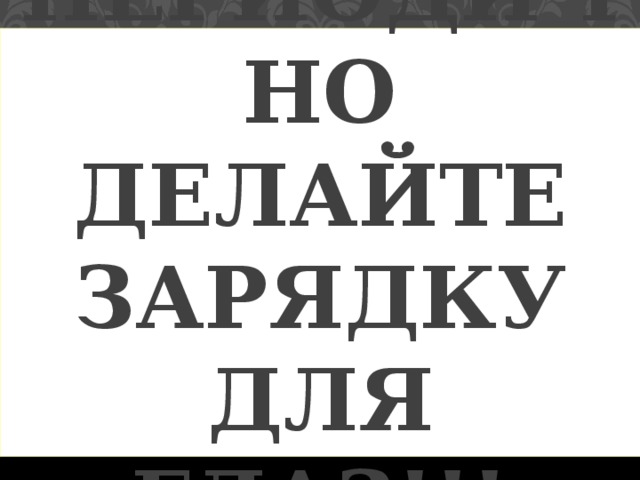 Периодично делайте зарядку для глаз!!!