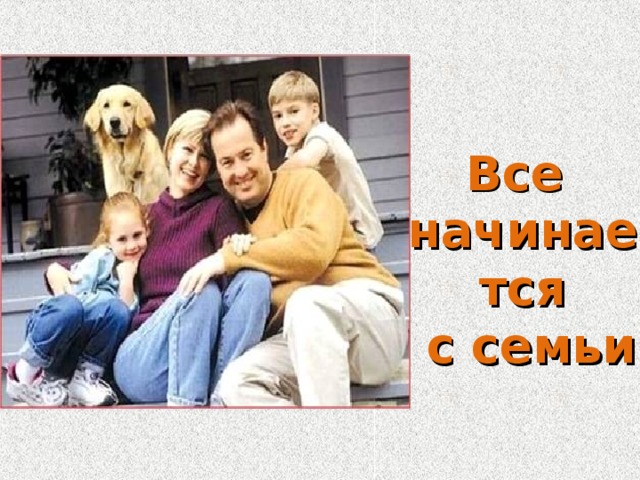 Все начинается  с семьи