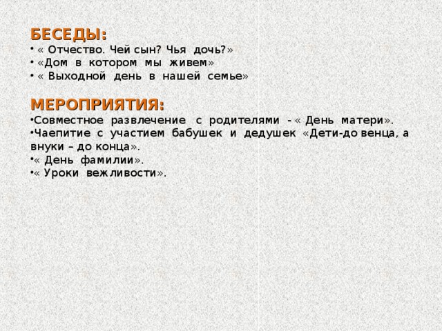 БЕСЕДЫ:  « Отчество. Чей сын? Чья дочь?»  «Дом в котором мы живем»  « Выходной день в нашей семье» МЕРОПРИЯТИЯ: