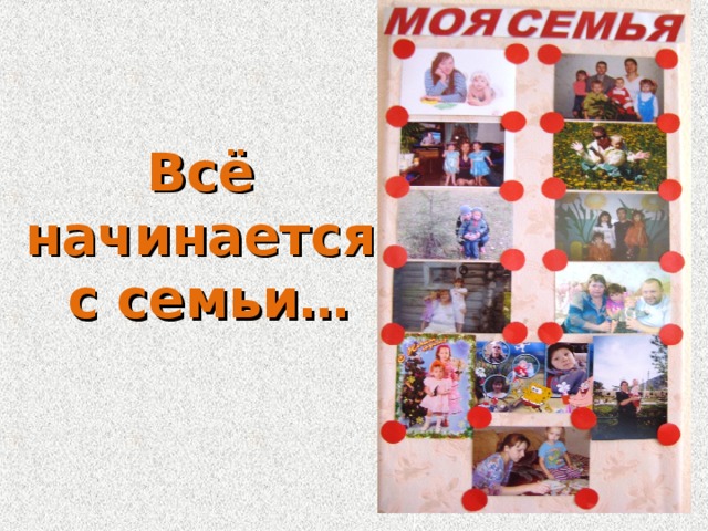 Всё начинается  с семьи…