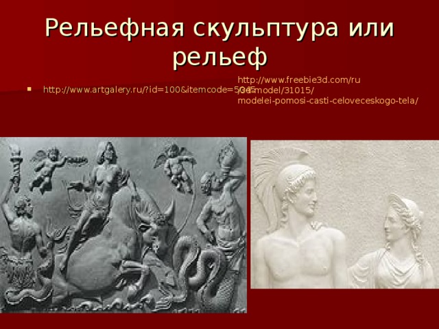Рельефная скульптура или рельеф http ://www.freebie3d.com/ ru /3d-model/31015/ modelei-pomosi-casti-celoveceskogo-tela /