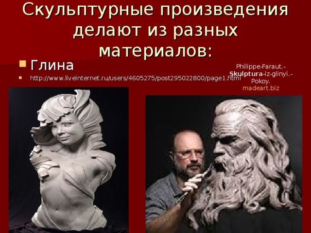 Скульптурные произведения делают из разных материалов: Глина http://www.liveinternet.ru/users/4605275/post295022800/page1.html Philippe-Faraut.- Skulptura -iz-glinyi.-Pokoy. madeart.biz