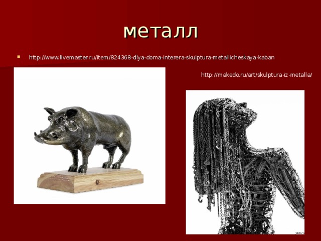 http://makedo.ru/art/skulptura-iz-metalla/