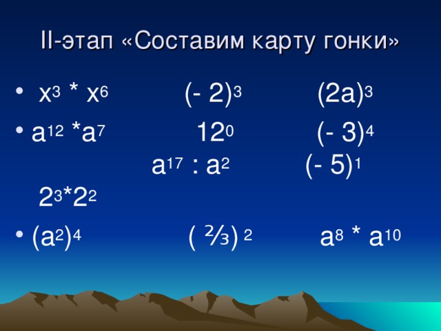 II -этап «Составим карту гонки»