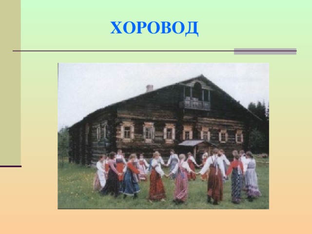 ХОРОВОД