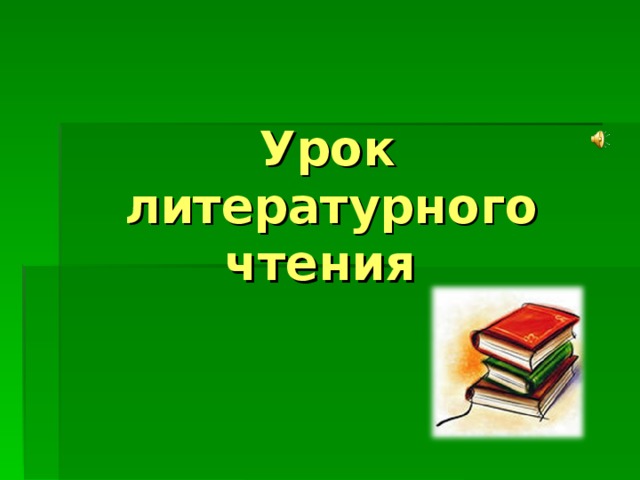 Урок  литературного  чтения