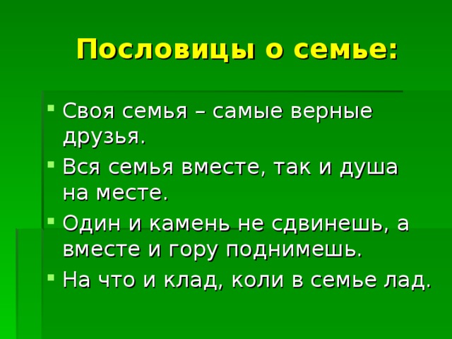 5 пословиц о семье 5 класс. Пословицы и поговорки о семье для детей 2 класса. Пословицы и поговорки о семье 2 класс литературное чтение. Пословицы про семью. Пословицы о семье 2 класс.