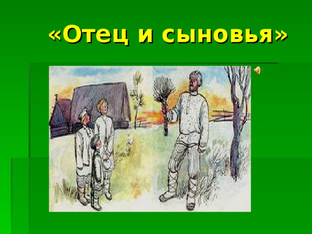 «Отец и сыновья»