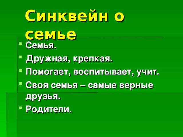 Синквейн о семье Семья. Дружная, крепкая. Помогает, воспитывает, учит. Своя семья – самые верные друзья. Родители.