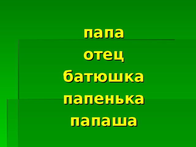 папа отец батюшка папенька папаша