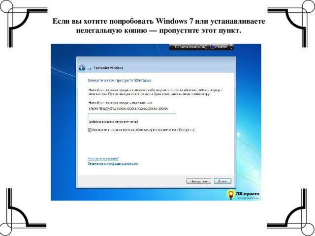 Если вы хотите попробовать Windows 7 или устанавливаете нелегальную копию — пропустите этот пункт.