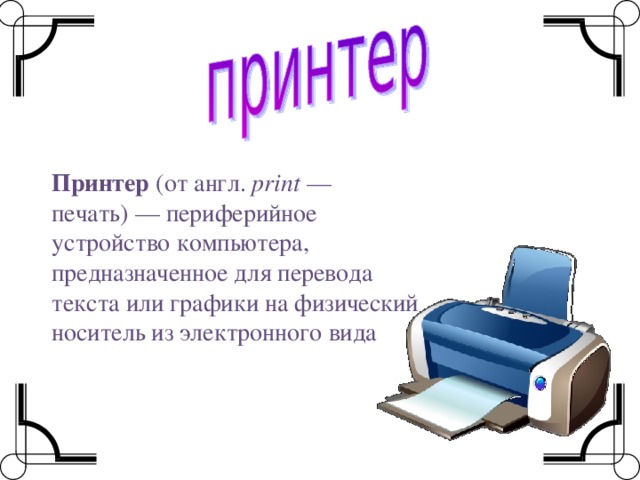 Принтер  (от англ.  print  — печать) — периферийное устройство компьютера, предназначенное для перевода текста или графики на физический носитель из электронного вида