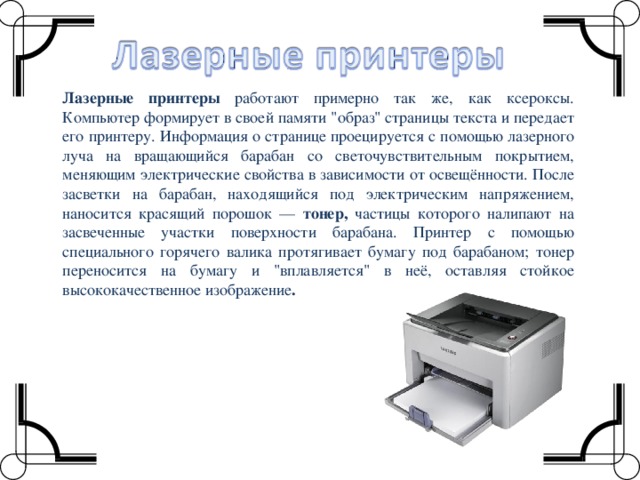 Лазерные принтеры работают примерно так же, как ксероксы. Компьютер формирует в своей памяти 