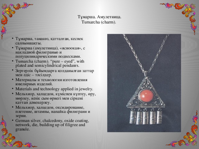 Тұмарша.  Амулетница.  Tumarcha (charm).