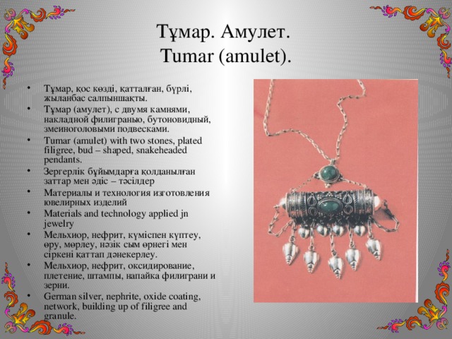 Тұмар. Амулет.  Tumar (amulet).