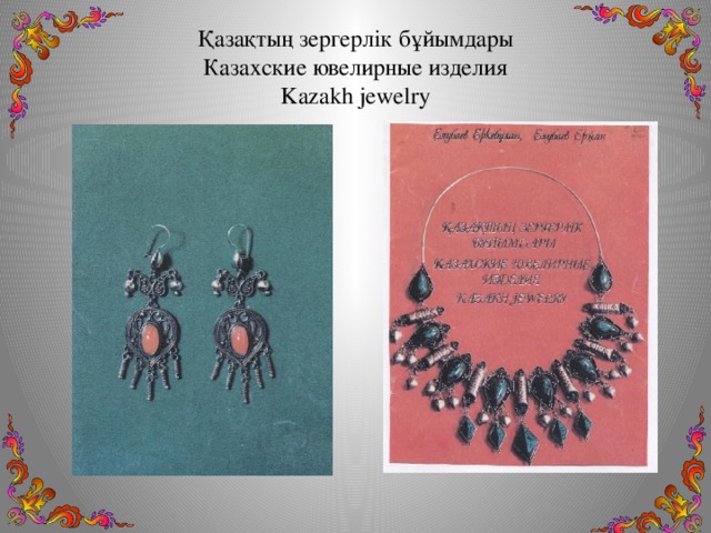 Қазақтың зергерлік бұйымдары  Казахские ювелирные изделия  Kazakh jewelry